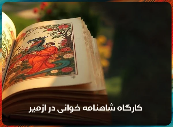 کارگاه شاهنامه خوانی در ازمیر توسط استاد على دهگانپور