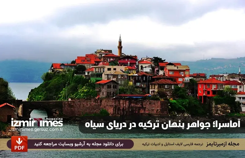 آماسرا؛ جواهر پنهان ترکیه در دریای سیاه