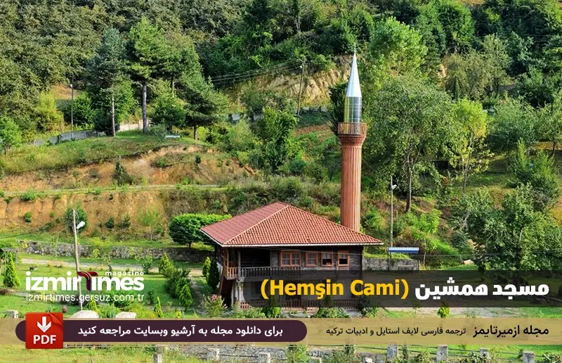 مسجد همشین (Hemşin Cami)
