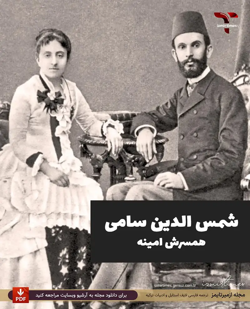 شمس الدین سامی فراشری و همسرش