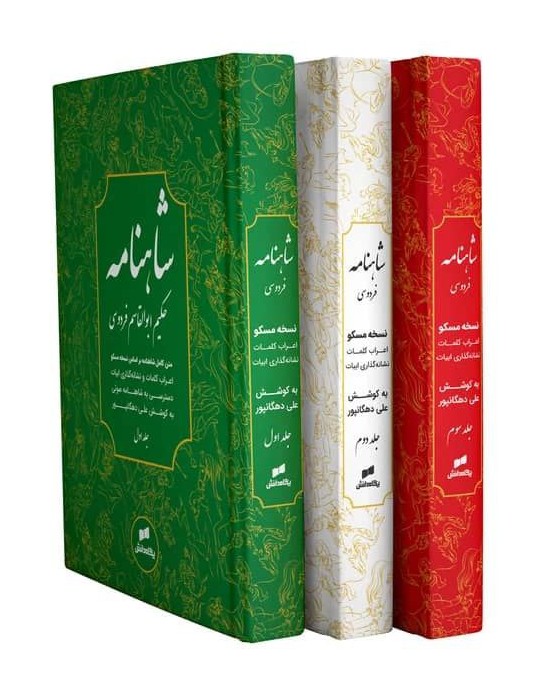 شاهنامه استاد علی دهگانپور