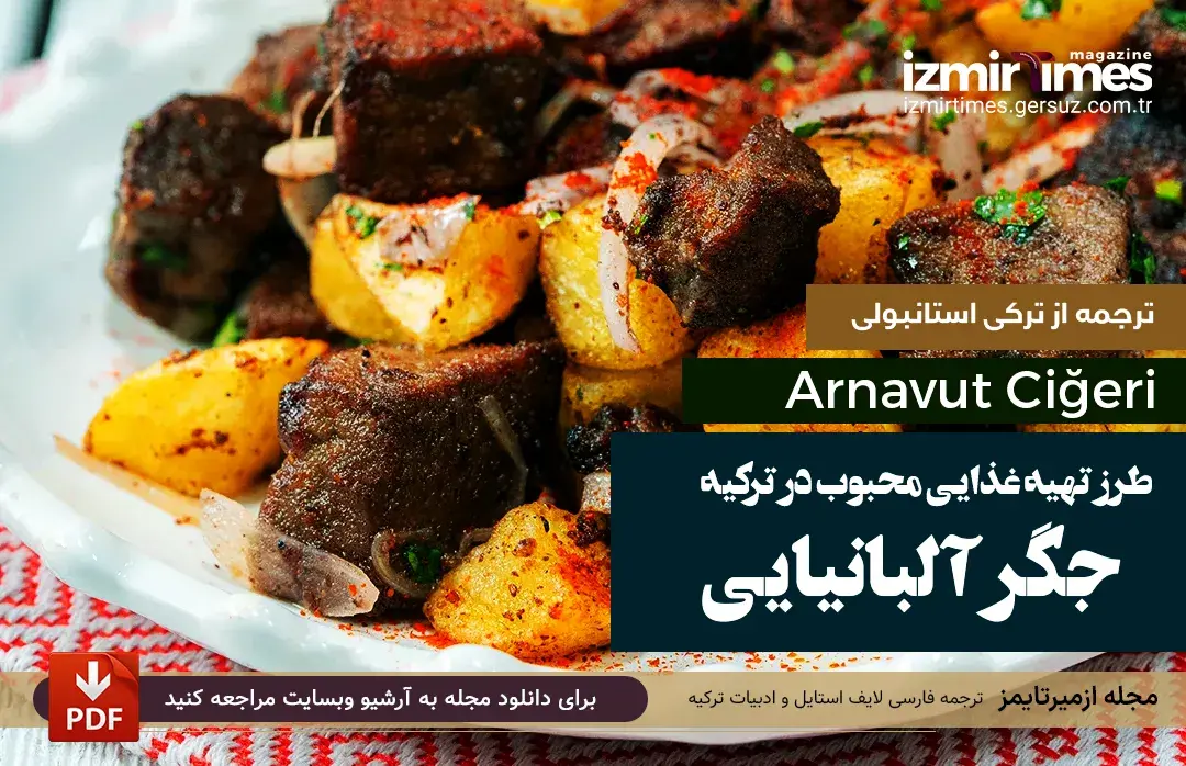 Arnavut ciğer جگر آلبانیایی 