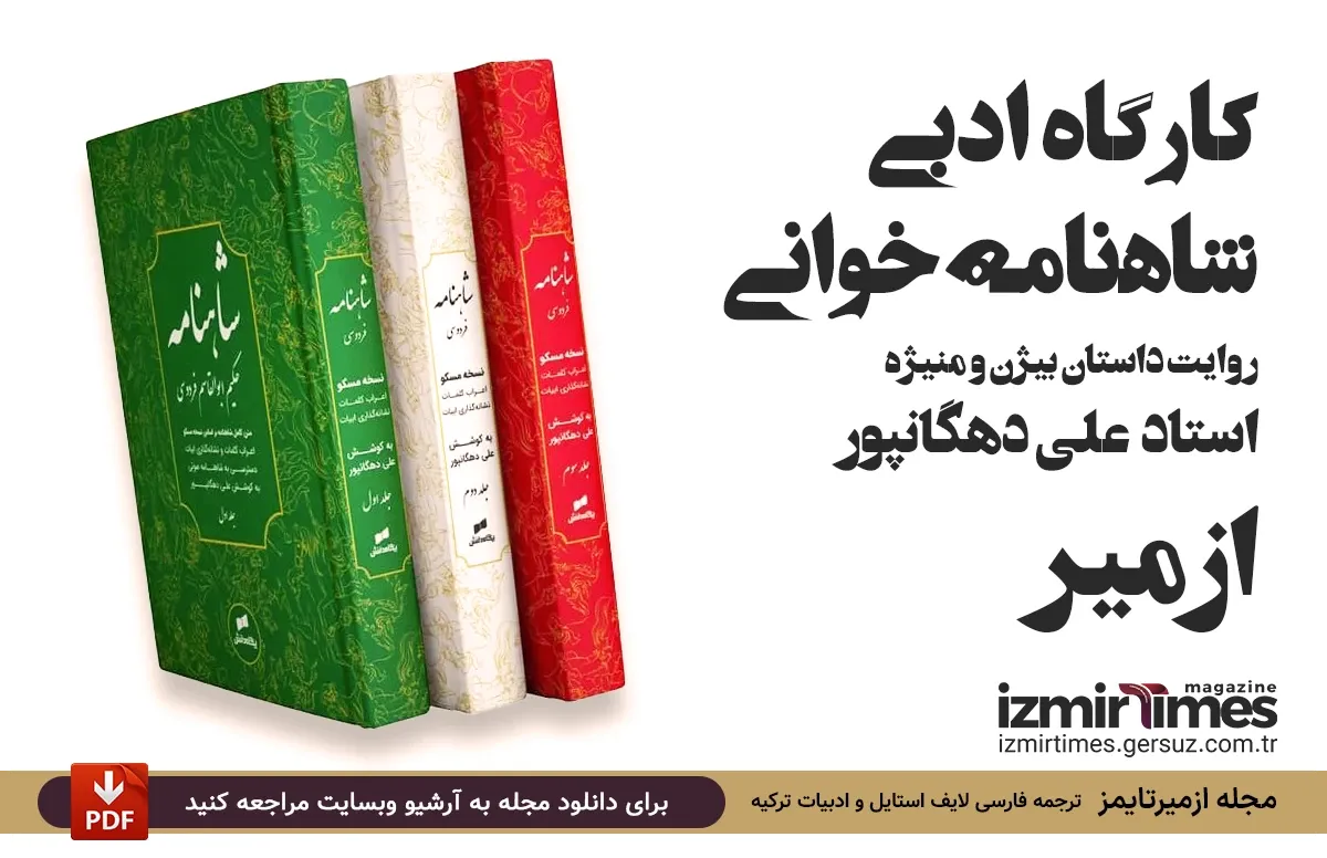 استاد شاهنامه خوانی علی دهگانپور
