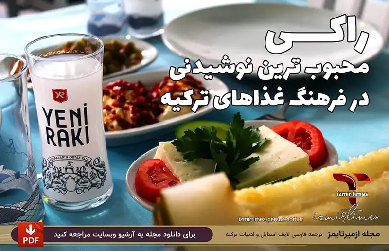 راکی محبوب ترین نوشیدنی ترکیه ینی راکی طالبی گوجه و پنیر