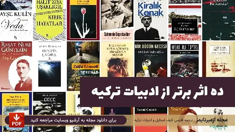 ده کتاب برتر از ادبیات ترکیه و نویسندگان معاصر ترک
