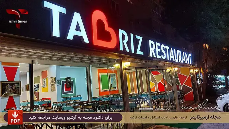 رستوران ایرانی ازمیر رستوران تبریز