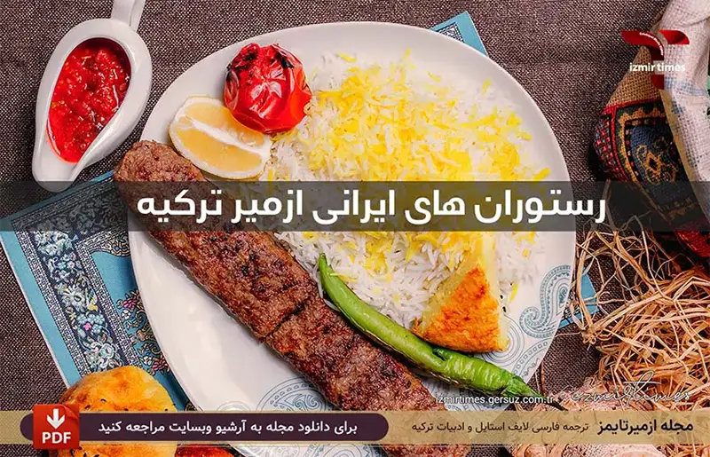 رستوران ایرانی در ازمیر