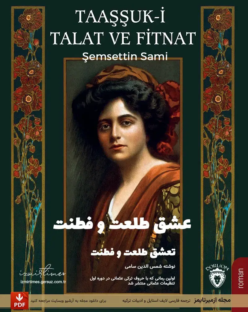 کتاب رمان عشق طلعت و فطنت شمس الدین سامی